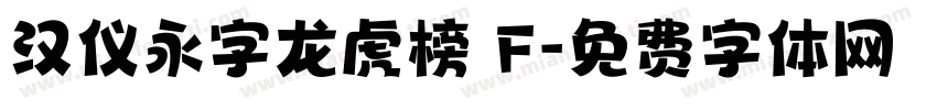 汉仪永字龙虎榜 F字体转换